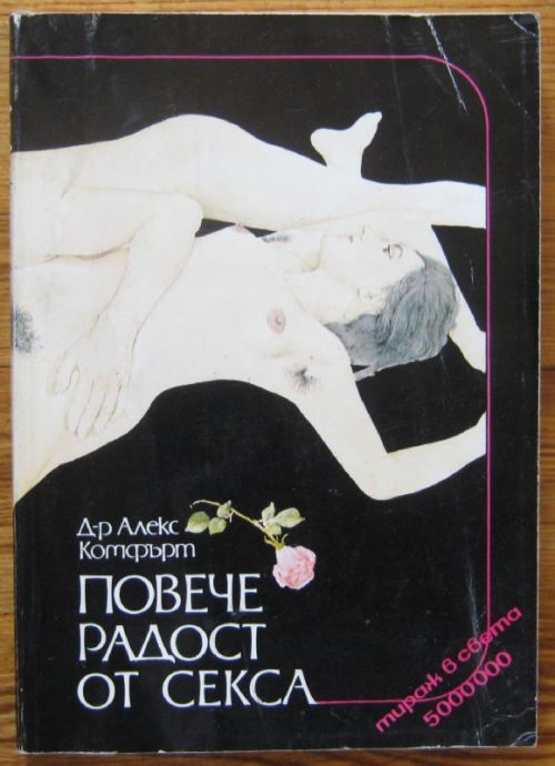 ПОВЕЧЕ РАДОСТ ОТ СЕКСА, Д-Р АЛЕКС КОМФЪРТ, 1991 Г.